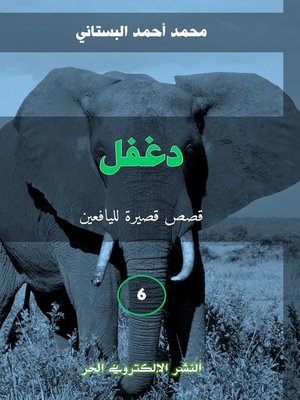 cover image of دغفل